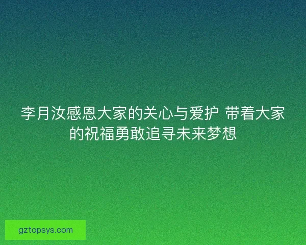 李月汝感恩大家的关心与爱护 带着大家的祝福勇敢追寻未来梦想